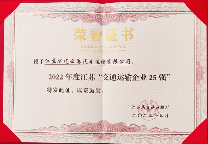 汽车公司荣获2022年度“江苏运输企业25强”.jpg